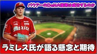 【野球】「バウアーのDeNA復帰は成功するのか？ラミレス氏が語る懸念と期待」 #バウアー, #ラミレス, #DeNA