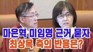 헌재, 마은혁 미임명 근거 묻자 최상목 측의 반응은?