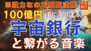 ※強力すぎるので閲覧注意｜１００億円の預金を引き出す！聞き流すだけで宇宙銀行と繋がる音楽！ソルフェジオと特殊開運｜１週間以内に金運仕事運勝負運が劇的に上がります。必ず強く願いながら、聞いてください！