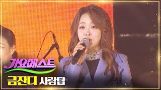 금잔디 / 사랑탑 | MBC가요베스트 665회