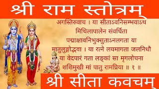 श्री सीता कवचम् |श्री राम स्तोत्रम् Ram Mandir | Sri Sita Kavacham