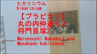 【ブラピカリ】丸の内仲通りと将門首塚2 Marunouchi Nakadori and Masakado kubitsuka2