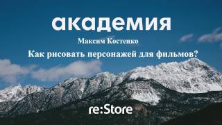 Максим Костенко - как рисовать персонажей для фильмов