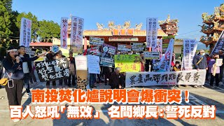 南投焚化爐說明會爆衝突！百人怒吼「無效」　名間鄉長：誓死反對