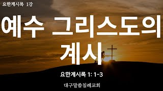 [표준킹제임스성경] 토요성경공부 '예수 그리스도의 계시', (요한계시록 1:1~3)