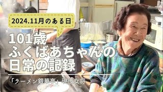 【健康長寿】ラーメン屋の現役女将101歳ふくばあちゃんの、2024年11月のある日の日常の記録。