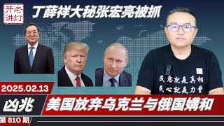 凶兆：丁薛祥大秘张宏亮突然被抓，美国放弃乌克兰与俄国媾和，中共军报连续发文猛烈反习。《老灯开讲第810期》