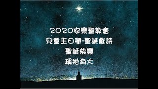 2020主日學獻詩 聖誕組曲