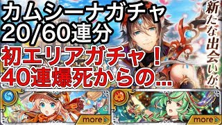 黒猫のウィズ カムシーナ ガチャ 20/60連分 初エリアガチャ！40連爆死からの...