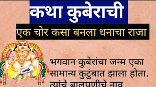 कुबेराची कथा | एक चोर कसा बनला धनाचा राजा | दीपावली कथा | पौराणिक कथा @माझीचमी