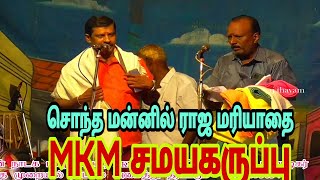 சொந்த மன்னில் MKM சமயகருப்பையாவுக்கு ராஜ மரியாதை செய்த தஞ்சாக்கூர் உயிர் சொந்தங்கள்