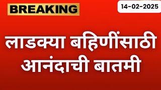 लाडक्या बहिणींसाठी आनंदाची बातमी 🎉 | Ladki bahin Yojana new update | ladki Bahin Yojana Maharashtra