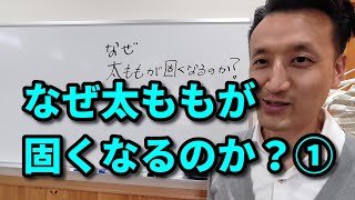 なぜ太ももが固くなるのか？　第1回（全3回）｜三重県桑名市の整体にこにこスタイル