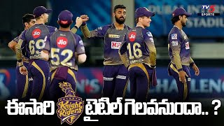 ఈసారి కేకేఆర్ టైటిల్ గెలవనుందా..? | Should KKR Will Win The Title This Time.? | Cricket | TV5 Sports