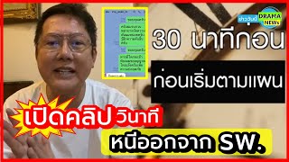 (คลิป) วินาที!! หนีออกจาก รพ. ณวัฒน์ ปล่อยทีเซอร์เดือด คลิปเสียง - กล้องวงจรปิด ลั่นจำเป็นต้องหนี !!