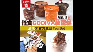 【#Buffet精】超抵食！任食GODIVA軟雪糕