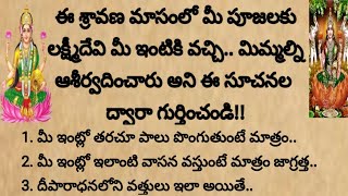 ఈ శ్రావణ మాసంలో లక్ష్మీదేవి మీ ఇంటికి వచ్చిందని, మిమ్మల్ని ఆశీర్వదించారని ఈ సూచనల ద్వారా తెలుసుకోండి