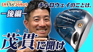 【人知を超えたAIと共にあり】茂貫氏とパラダイム完成までのクラブの変遷を語ってミタ！〜後編〜【ミタナラバコウタロウ】ゴルフテック by GDO