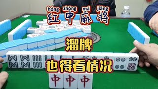 红中麻将:溜牌也得看情况#麻将 #麻将麻将抖起来#分享打麻将日常【财神麻将】