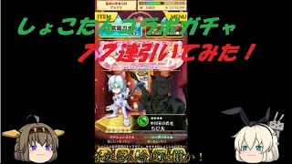 【白猫プロジェクト】ニコ生・しょこたんコラボガチャ11連神引き！