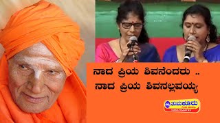 ನಾದ ಪ್ರಿಯ ಶಿವನೆಂದರು .. ನಾದ ಪ್ರಿಯ ಶಿವನಲ್ಲವಯ್ಯ | ಸಿದ್ಧಗಂಗಾ ಮಠದ ಶಿವಕುಮಾರ ಶ್ರೀಗಳ ಜಯಂತ್ಯೋತ್ಸವ |