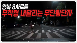 15068회. 무단횡단했지만 과실은 블박차도 있다?