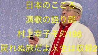 仙台ミュージカルアカデミー　地主幹夫　日本のこころ　演歌の語り部村上幸子その198     ￼￼「戻れ￼ぬ旅だよ人生￼は」収録2