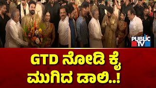 GTD ನೋಡಿ ಕೈಮುಗಿದ ಡಾಲಿ..! | ದಳ್ಳಿ ಧನ್ಯತಾ ಮದುವೆ | ಜಿಟಿ ದೇವೇಗೌಡ | ಪಬ್ಲಿಕ್ ಟಿವಿ