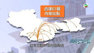 跨境鐵路新紀元 – 高鐵篇 ｜高鐵實現一小時生活圈 助你捉緊發展機遇