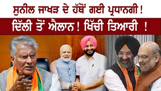 Sunil Jakhar ਦੇ ਹੱਥੋਂ ਗਈ ਪ੍ਰਧਾਨਗੀ! Delhi ਤੋਂ ਐਲਾਨ ! ਖਿੱਚੀ ਤਿਆਰੀ ! Puadh TV Punjab