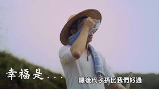 法務部反賄選i幸福(客語版)