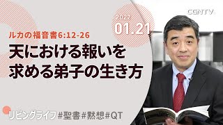 [リビングライフ]天における報いを求める弟子の生き方(ルカの福音書6:12-26)｜吉原学牧師