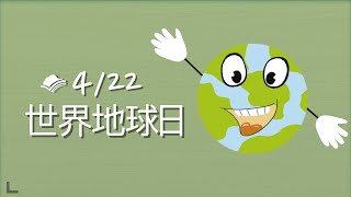 在世界地球日，保護地球！What can we do to protect the earth on Earth Day?