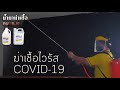 น้ำยาฆ่าเชื้อ covid 19 ขนาด 4 ลิตร พร้อมใช้งาน