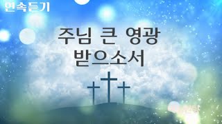 악보영상찬양-연속듣기-주님 큰 영광 받으소서-어노인팅