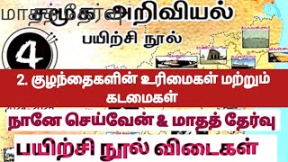 4th சமூக அறிவியல்/2. குழந்தைகளின் உரிமைகள் மற்றும் கடமைகள்/மூன்றாம் பருவம் பயிற்சி நூல் விடைகள்