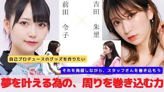 『自己実現の為の巻き込み力』　対談：前田令子 【NMB48 SNSプロジェクト】