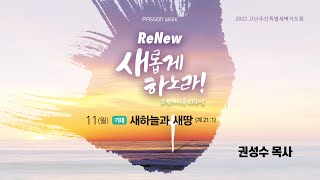 2022 고난주간 특별새벽기도회 새롭게 하노라! l 기대 - 새 하늘과 새 땅 (요한계시록 21:1) [권성수 목사] 2022-04-11