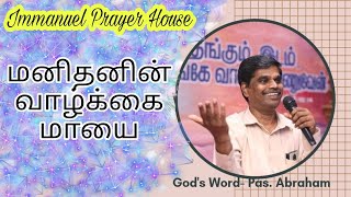 மனிதனின் வாழ்க்கை மாயை : தேவச் செய்தி - Pr. Abraham