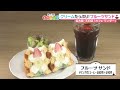 焼きたてワッフルにクリームぎっしり！ フルーツサンドのモーニング【東海3県・モーニングにメ～ロメロ！】＃８１