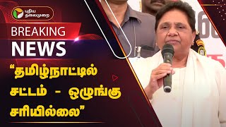 தமிழ்நாட்டில் சட்டம் - ஒழுங்கு சரியில்லை - மாயாவதி | Mayawati | PTT