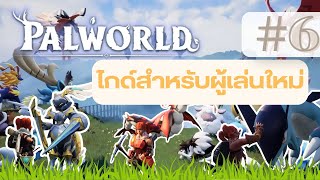 Palworld : Guide 6 How to recover save game กู้เซฟเกม  #palworld