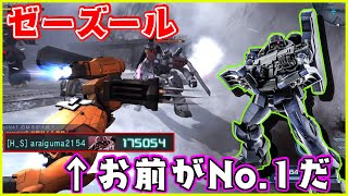 与ダメ17万!?近接戦闘で無敵の水泳部!!【ゼー・ズール/ゆっくり実況/バトオペ2】