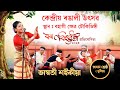 বৰবিহুৱতী ভাস্বতী শইকীয়া | প্ৰথম পুৰস্কাৰ (যুটীয়া) | চৌকিডিঙ্গী বিহু | bhaswati saikia