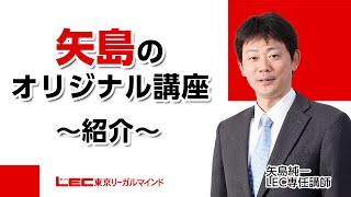 【LEC司法試験予備試験】矢島講座紹介ガイダンス