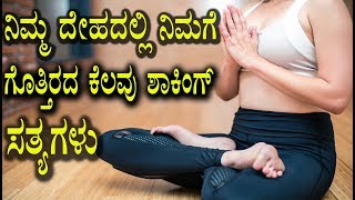 ಮಾನವನ ದೇಹದ ನಿಮಗೆ ಗೊತ್ತಿರದ ಅಚ್ಚರಿಗಳು  human body real facts in kannada