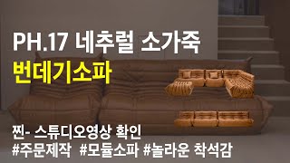 Togo sofa 토고쇼파소파 가죽쇼파 주름쇼파 2