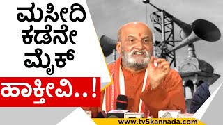 ಮುಳ್ಳನ್ನು ಮುಳ್ಳಿಂದಲೇ ತೆಗಿತೀವಿ..! | pramod muthalik | maszid | temple | loud speaker | tv5 kananda