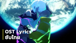 Cyberpunk: Edgerunners (Kissing Scene) OST Lyrics ซับไทย | \