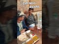 असाधु का अति उत्तम देशी खाना